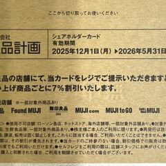 お買い得！！無印良品7%割引 で何度でも買える！良品計画 株主優待 シェアホルダーカード ◎★売り切れ御免の画像