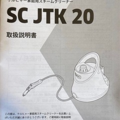 新品未使用 
KARCHER スチームクリーナー SC JTK 20 本体の画像