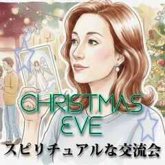 クリスマスイブスピリチュアルな交流会 2025