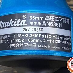 【久留米】【引き取り限定】【未使用品】makita マキタ AN636HM 高圧エア釘打 カラー:青 65mm 使用空気圧力:1.18-2.26MPa 付属品・ケース有の画像