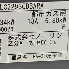 ✨️ジモティー割引✨️【ジャングルジャングル堺初芝店】3ヶ月保証付き！！！　 ノーリツ　ガステーブル　NLC2293CDBARA　2022年製　堺市（東区　西区　北区　南区　堺区　美原区）高石市　泉大津市　忠岡町　和泉市　松原市　大阪狭山市の画像