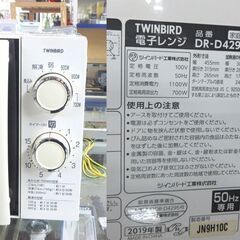 電子レンジ 2019年製 温め専用 50Hz専用 17L ターンテーブル DR-D429 ツインバード キッチン家電☆ 札幌市 北区 屯田 の画像