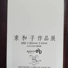 東和子作品展 1995年 galerie ou ギャラリーＯｕはがき 昭和レトロの画像
