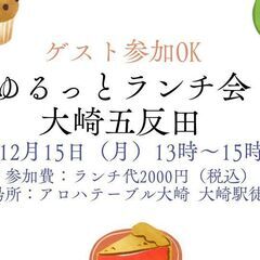 12/15　ゆるっとランチ会大崎五反田