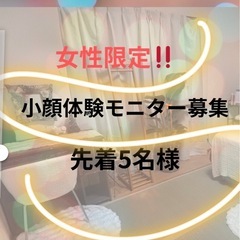 女性限定★小顔体験モニター募集（先着順）