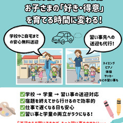 習い事の送迎、毎日バタバタしていませんか？【放課後の送迎はgrowlaboにおまかせ！】の画像