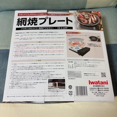 Iwatani 網焼プレート CB-A-AMP カセットフー専用アクセサリー 焼網2枚付きの画像