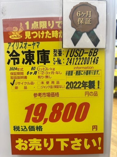 ジモティー特別価格?アイリスオーヤマ★１ドア冷凍庫★2024年製★6ヶ月間保証付き
