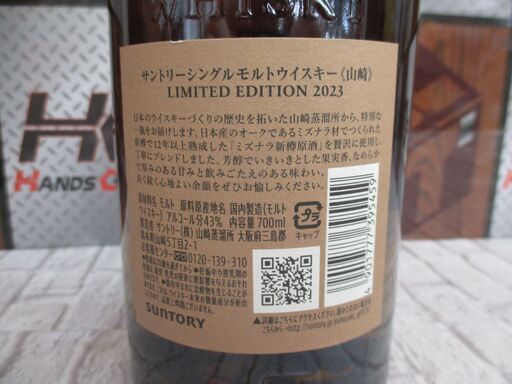 ★値下げ★山崎 リミテッドエディション2023 700ｍl 未使用品 未開封品 【ハンズクラフト宜野湾店】