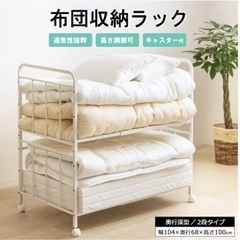 【急募】ふとん 布団収納ラック(奥行68cm 2段) ニトリの画像