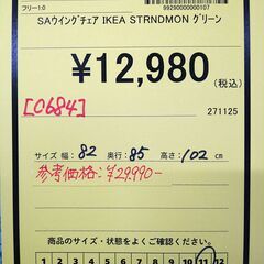 値下げしました！！【C684】SAウイングチェア IKEA  STRNDMON  グリーンの画像