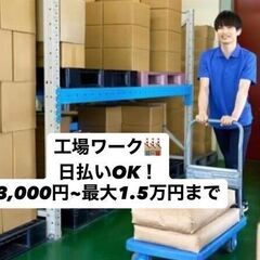 LINE応募OK⭕️前払い可能100％⭕️※最大1.5万円【＊金欠で日払い欲しいOK💸⚫スグ家を見つけたいOK🏠＊】今年の工場求人は、🔥好条件🔥が多い💯-山梨県甲府市の画像