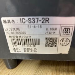 Paloma パロマ LPガステーブル IC-S37-R LP 2019年製 のご紹介です！の画像