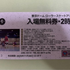 東京ドームローラースケートアリーナ入場無料券・２時間の画像