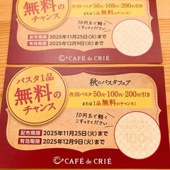 カフェドクリエ　パスタ割引券の画像