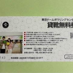東京ドームボーリングセンター　貸靴無料券の画像