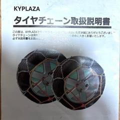 タイヤチェーン　ケーワイプラザ　90
の画像