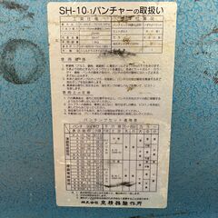 【中古】【動作OK】【店頭引取限定】　パンチャー　ＩＺＵＭＩ　ＳＨ－１０－１　の画像