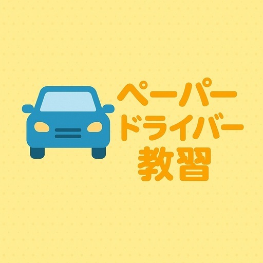 ペーパードライバーの為の自動車教習