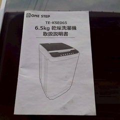 【美品】ワンステップ 6.5kg 乾燥3kg 洗濯乾燥機  2024年製 引取りのみの画像