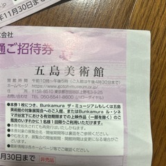 五島美術館　ご招待チケット2枚の画像