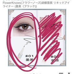 Flowerknowsアイライナーの画像
