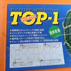 タイヤチェーン②　オートバックス　TOP-1　雪対策　スタッドレス　の画像