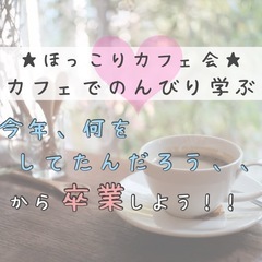 ☆ほっこりカフェ会☆ 「今年、何をしてたんだろう…」からの卒業 ...