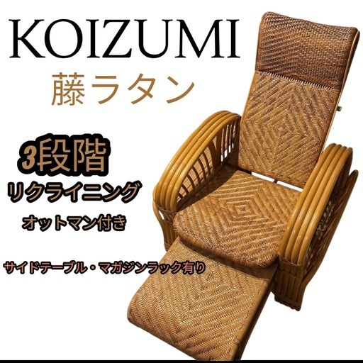 KOIZUMI 籐ラタン リクライニングチェア コイズミ