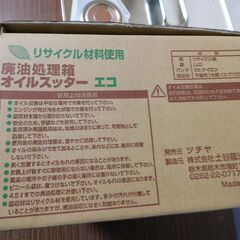 エンジンオイル　廃油処理箱　保存品の画像