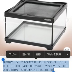 爬虫類ケージ コトブキ工芸 の画像