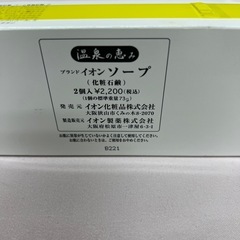 イオン化粧品・イオンソープ　温泉の恵み　石鹸　2箱の画像