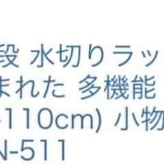 シンク上 水切りラック 早く来てくれる方の画像