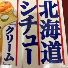 《決まりました》北海道シチューの画像