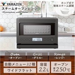山善　加熱水蒸気 スチームオーブンレンジ 22L YRT-F220ESV(B)の画像