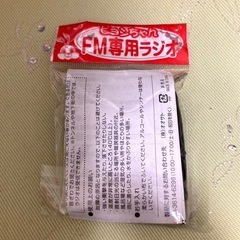 「ピョンちゃん　FM専用ラジオ」イエロー系・イヤホン付き・未開封・ミニ携帯ラジオ・ノベルティ・コレクションの画像