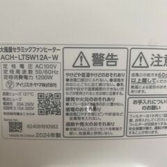 【⭐️全額返金保証⭐️】★【美品】アイリスオーヤマ 大風量セラミックファンヒーター ACH-LTSW12A-W 2024年製の画像