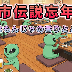 【月島】2025年度都市伝説忘年会♪★1人参加&初参加&途中参加...