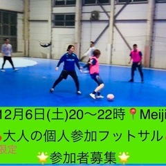 12/6(土)20時、平均年齢45歳の【大人の個人参加フッ…