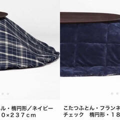 無印良品 楕円こたつ本体・こたつふとん・ラグ3点セットの画像