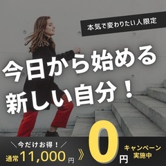【12/20まで無料枠限定5名】 本気で変わりたい方！無料セッション✨