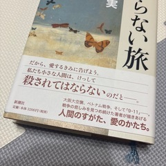 小田実 終わらない旅 新潮社 定価¥3520- 人間のすがた、愛のかたちの画像