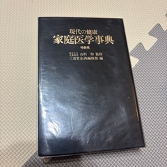 現代の健康 家庭医学事典 東京大学名誉教授 吉利 和監修特捜版 三省堂の画像