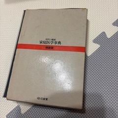 現代の健康 家庭医学事典 東京大学名誉教授 吉利 和監修特捜版 三省堂の画像
