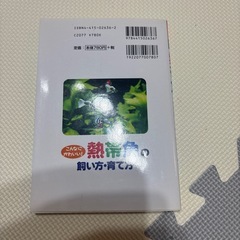 こんなにかわいい！ 熱帯魚の飼い方、育て方 勝田 正志 監修 グッピー ネオンテトラ メダカ プラティの画像