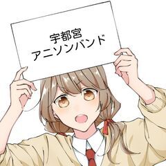 宇都宮アニソンバンドサークルみやのおと 室内弦楽OK