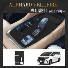 未使用 社外品 EV用 アルファード/ヴェルファイア【エレクトロシフトマチック専用】シフトパネルラバーマットの画像