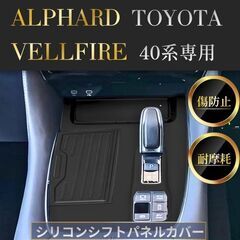 未使用 社外品 EV用 アルファード/ヴェルファイア【エレクトロシフトマチック専用】シフトパネルラバーマットの画像