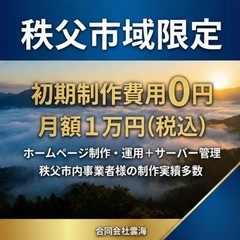 【秩父市域限定】初期制作費用0円！月額1万円でホームページを