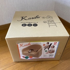 Karibu　ラクラク2WAYチェアの画像